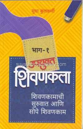 उपयुक्त शिवणकला - १ - Upukta Shivankala -1 Upyukta shivankala-1(shivankamachi suruvat aani so