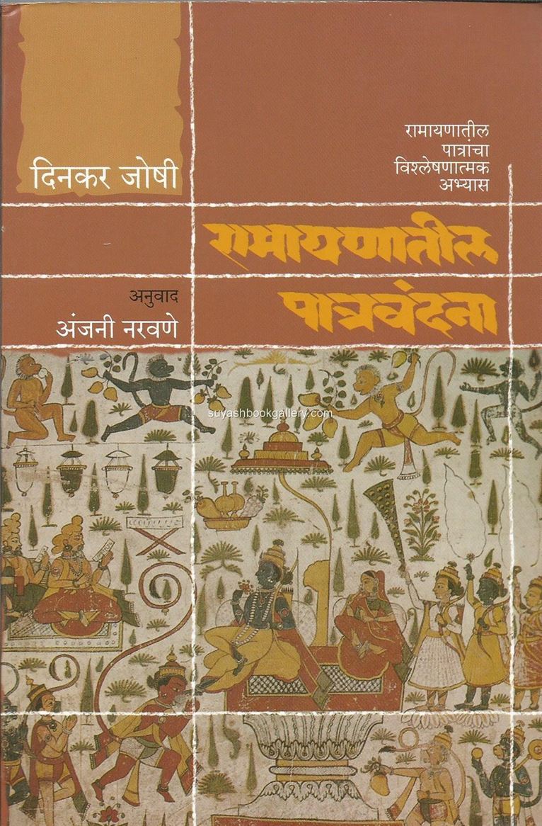 रामायणातील पात्रवंदना  - Ramayanatil Patravandana 