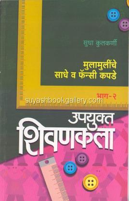 उपयुक्त शिवणकला - २(मुलामुलींचे साधे व फॅन्सी कपडे Upyukta shivankala-2(mulamulinche saadhe va fancy 