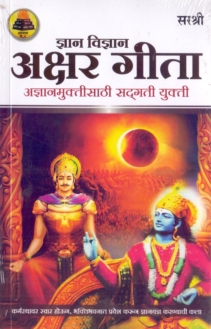 ज्ञान विज्ञान अक्षर गीता - Dnyan Vidnyan Akshar Geeta 