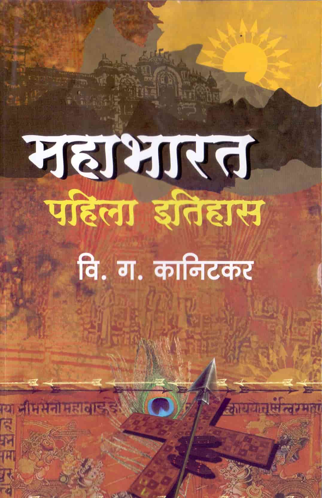 महाभारत पहिला इतिहास - Mahabharat Pahila Itihas 