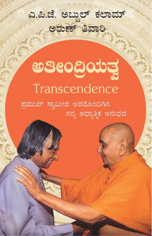 Ateeindriyatwa (Transcendence in Kannada)  