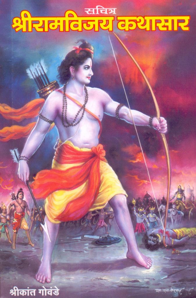 श्री रामविजय कथासार - Shree Ramvijay Kathasar 