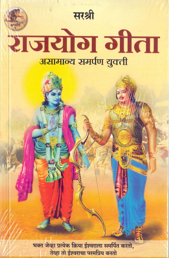 राजयोग गीता - Rajyog Geeta 