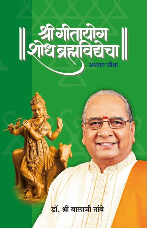 श्री गीतायोग शोध ब्रह्मविद्येचा अध्याय-४ - Shri Geetayog Shodh Bramhavidyecha Adhyay-4 