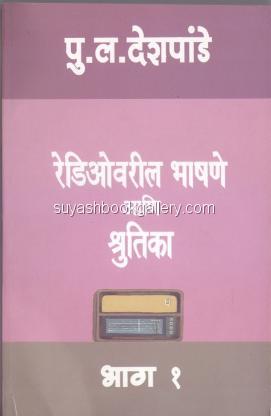 रेडिओवरील भाषणे आणि श्रुतिका-१ - Radiovaril Bhasha Radiovaril bhashne a
