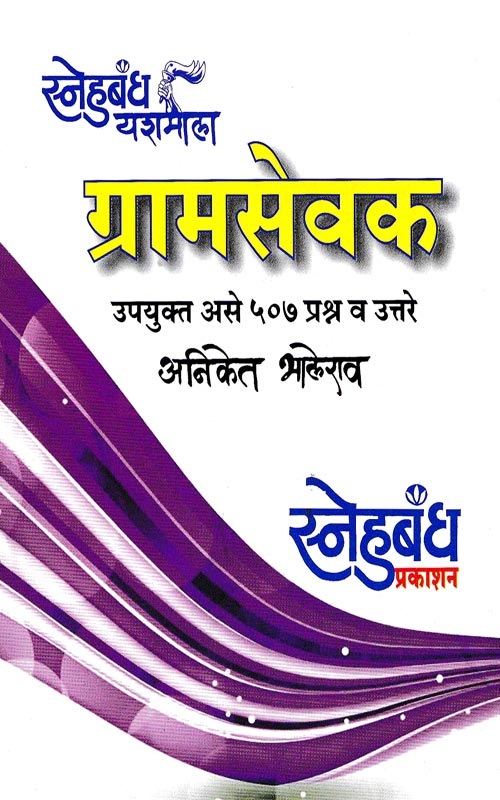 ग्रामसेवक - Gramsevak 