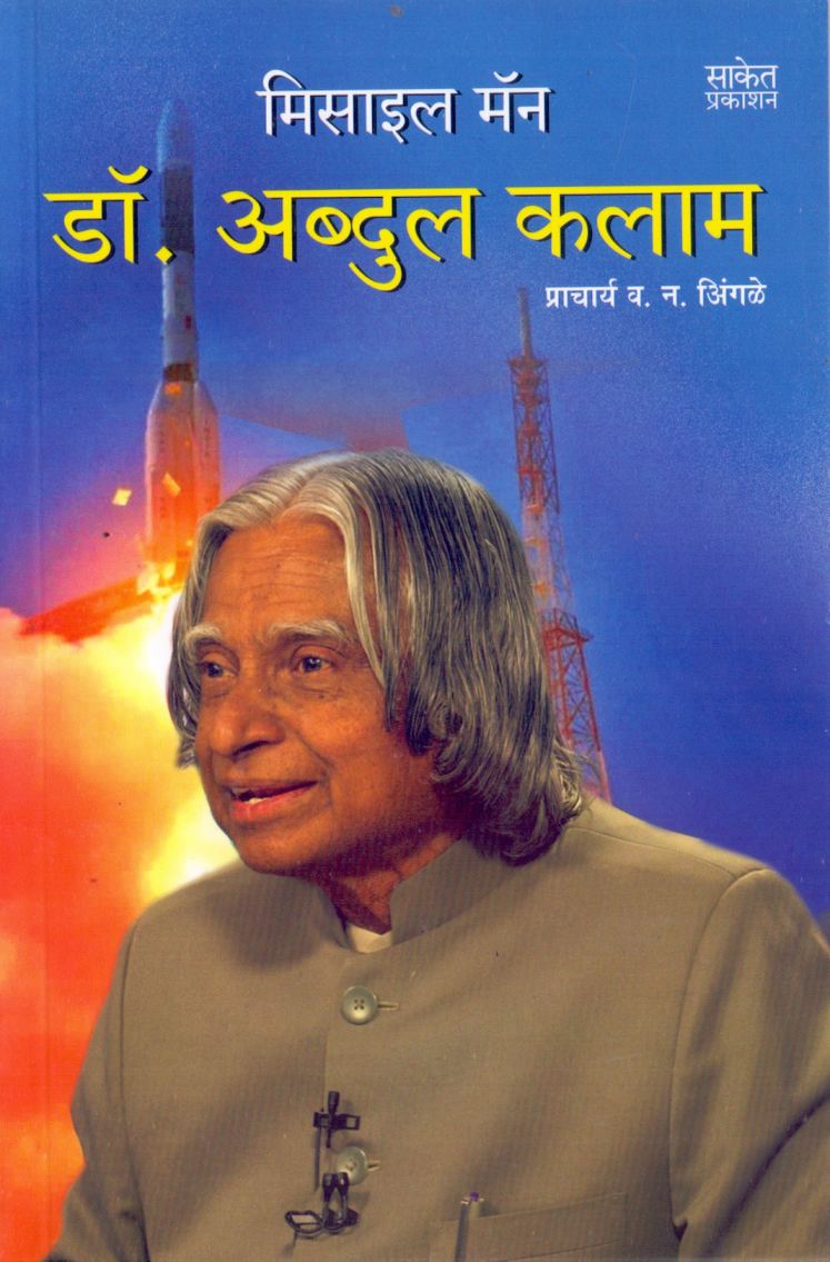 मिसाइल मॅन डॉ.अब्दुल कलाम - Dr.Abdul Kalam 