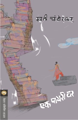 एक पायरी वर - Ek Payri Var Ek Payri Var, Ek Payree Var, Ek Paayri Var, Ek Payeri Var, Ek Payry Var, Ek Payri Vaar, Ek Payri Warr, Ek Payree Vaar, Eek Payri Var, Ek Pary Var, Ek Payr Var, Ek Paayree Var, Ek Pyaari Var, Ek Payrri Var, Ek Paayri Vaar, Ek Paiyri Var, Ek Payrii Var