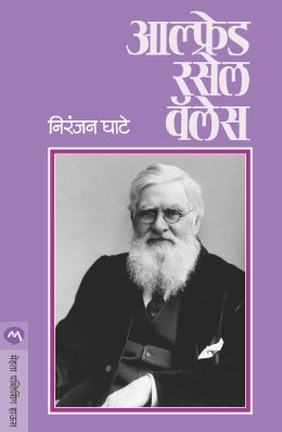 आल्फ्रेड रसेल वॅलेस - Alfred Russel Wales 