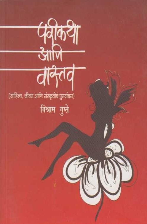 परीकथा आणि वास्तव - Parikatha Ani Vastav 