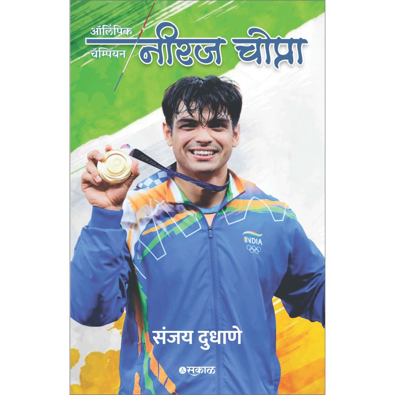 ऑलिंपिक चॅम्पियन नीरज चोप्रा - Olympic Champion Neeraj Chopra 