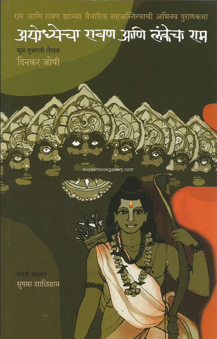 अयोध्येचा रावण आणि लंकेचा राम - Ayodhecha Ravan Aani Lankecha Ram 