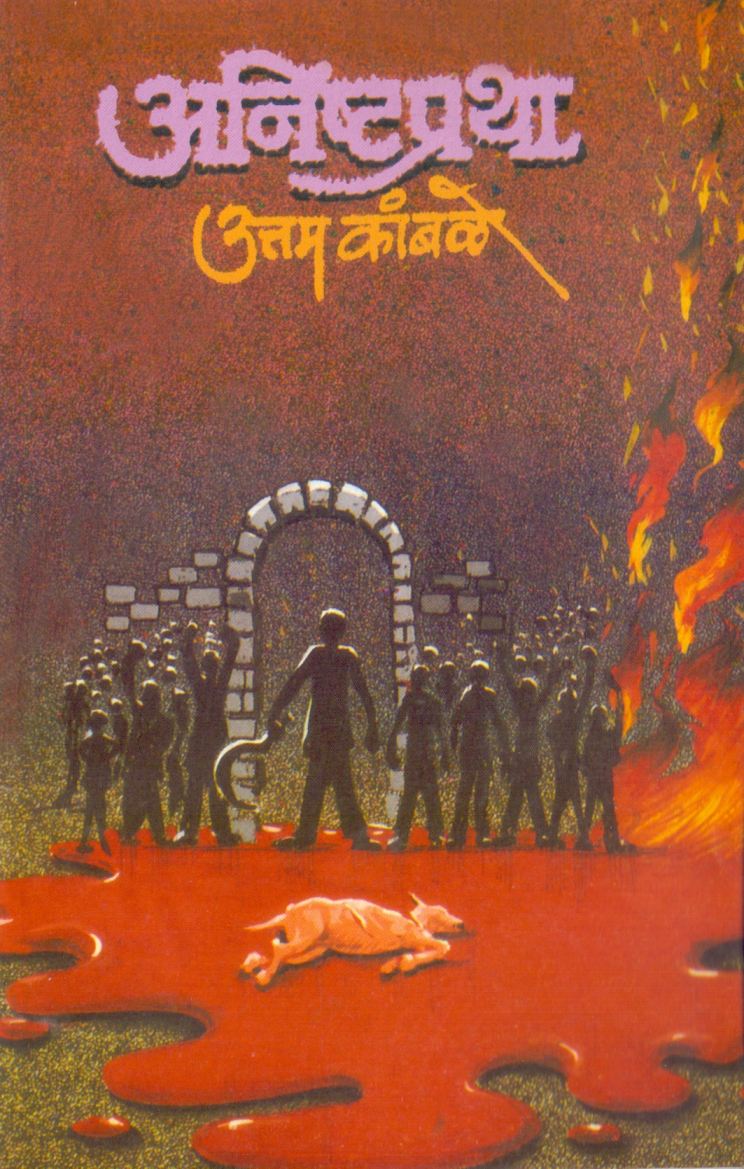 अनिष्टप्रथा - Anisthaprata 