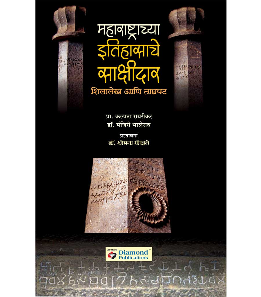 महाराष्ट्राच्या इतिहासाचे साक्षीदार - Maharastrachya Itihasache Sakshidaar Maharashtrachya itih