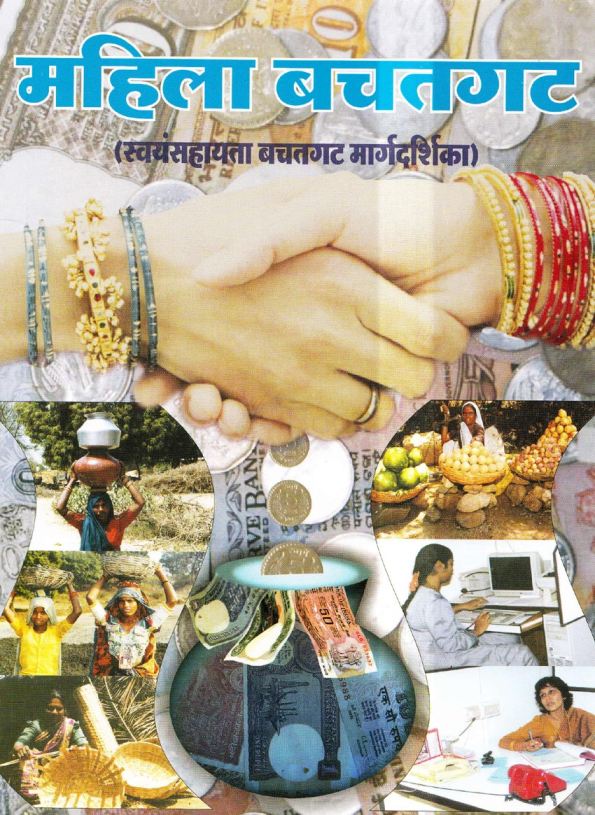 महिला बचतगट - Mahila Bachatgat 