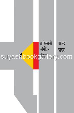 साहित्याची निर्मिती प्रक्रिया - Sahityachi Nirmiti Prakriya 