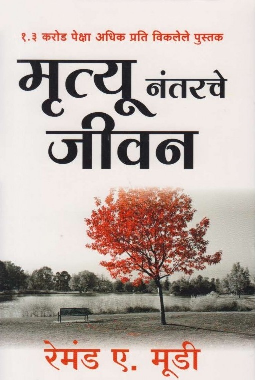 मृत्यूनंतरचे जीवन - Mrutyunantarche Jivan  