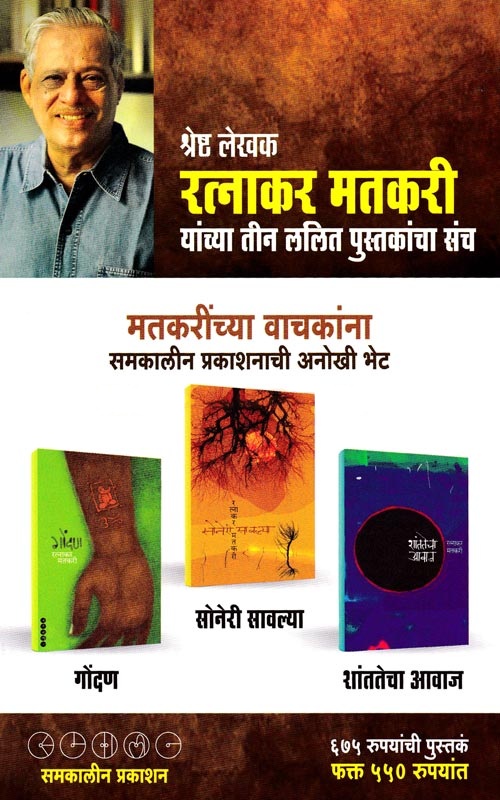 रत्नाकर मतकरी संच (३ पुस्तके) - Ratnakar Matkari Set (3 Book) 