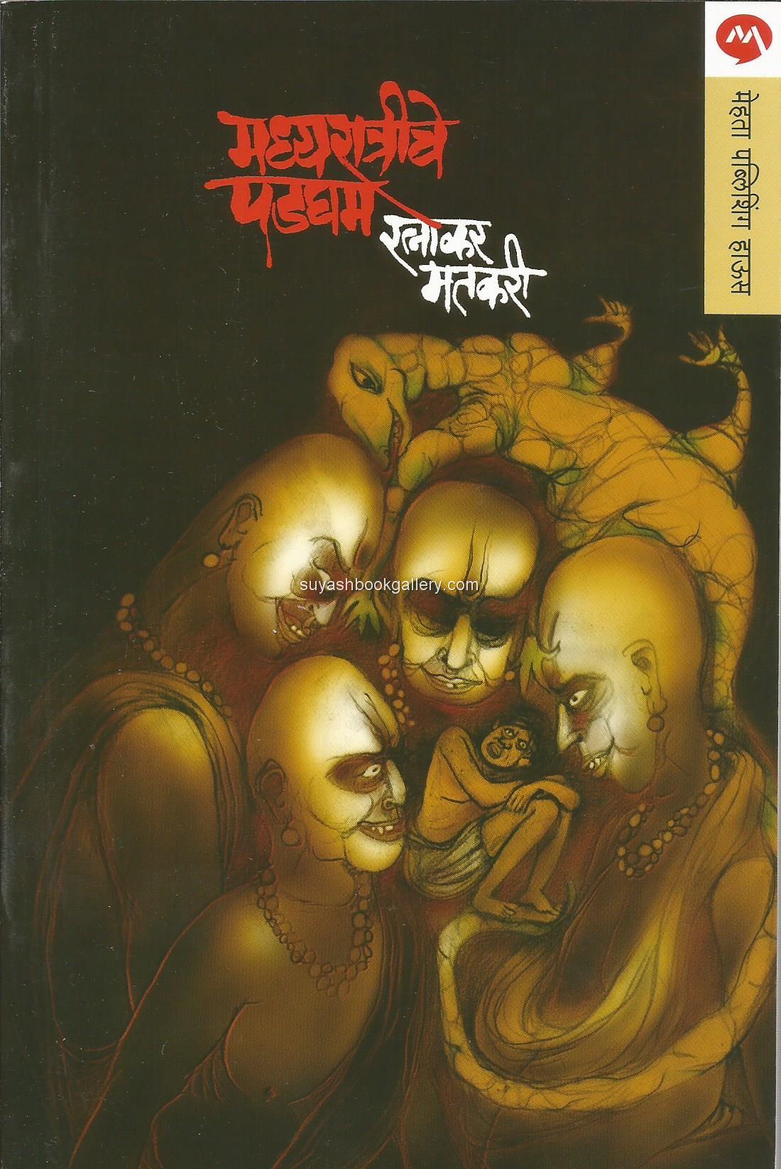 मध्यरात्रीचे पडघम - Madhyaratriche Padgham 