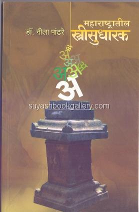 महाराष्ट्रातील स्त्रीसुधारक - Maharastratil Strisu Maharashtratil stris