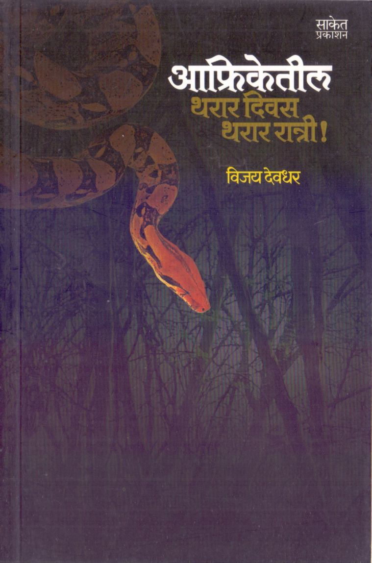 आफ्रिकेतील थरार दिवस थरार रात्री ! - Aafriketil Tharar Divas Tharar Ratri 