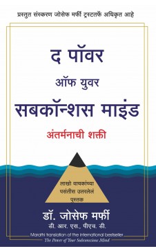 द पॉवर ऑफ युवर सबकॉन्शस माइंड - The Power Of Your Subconscious Mind 