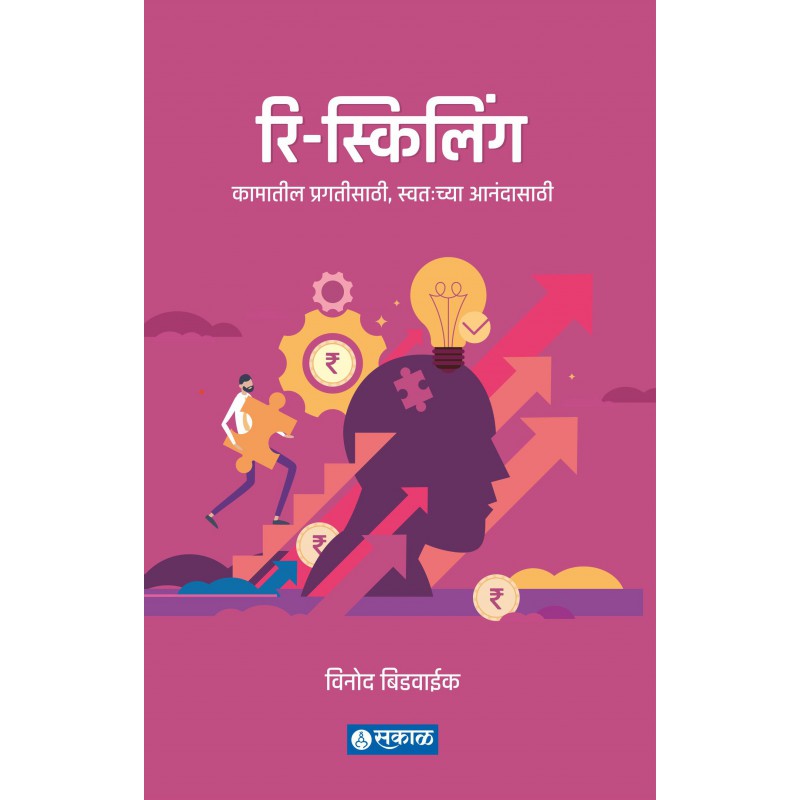 रिस्किलिंग (हार्डबॅक) - Reskilling(Hardback) 