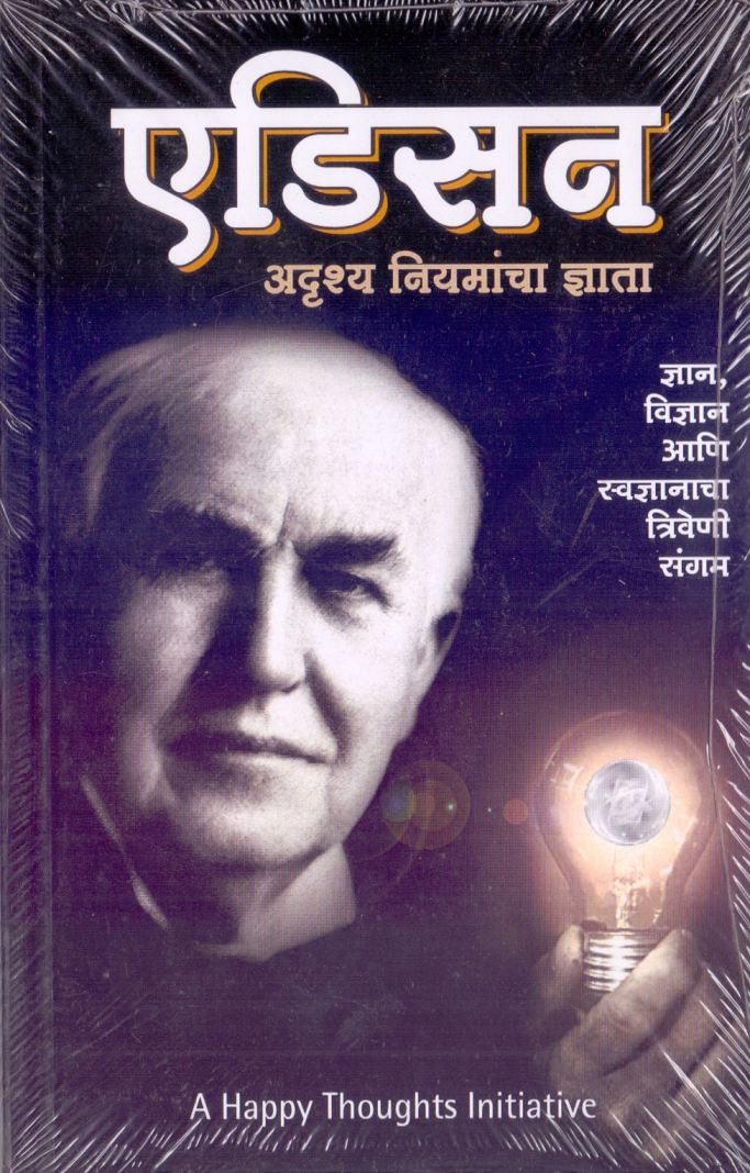 एडिसन अदृश्य नियमांचा ज्ञाता - Edison Adrushya Niyamancha Data  