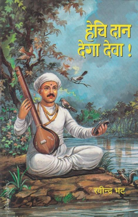 हेचि दान देगा देवा - Hechi Dan Dega Deva 