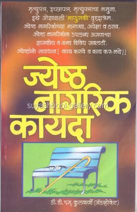 जेष्ठ नागरिक कायदा - Jeshtha Nagarik Kayada Jyeshta nagrik kayda