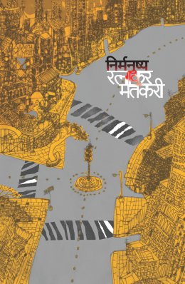 निर्मनुष्य - Nirmanushya Nirmanushya, Nirmaanushya, Nirmanu?ya, Nirmanshya, Nirmaanushyaa, Nirmanuashya, Niirmanushya, Nirmanushyaa, Nirmanu?ya, Nirmanshyaa, Nirmanu?hya, Nirmanušya, Nirmanyushya, Nirmanyushyaa, Nirmaanushiya, Neirmanushya, Nirmanuashyaa, Nirmanu?hyaa