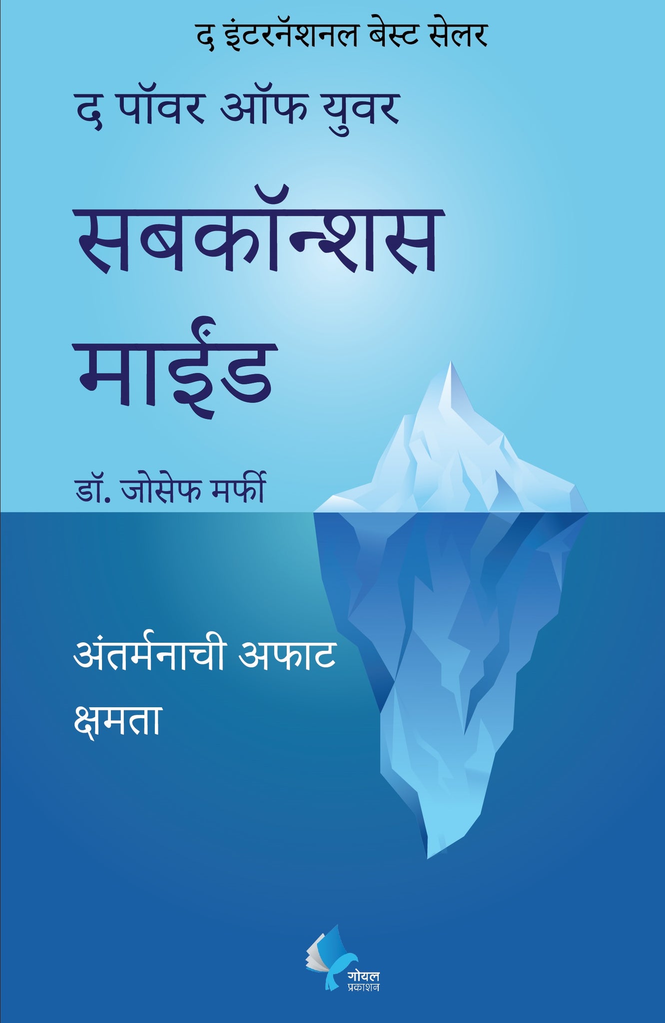 द पॉवर ऑफ युवर सबकॉन्शस माईंड - The Power of Your Subconscious Mind(Marathi) 