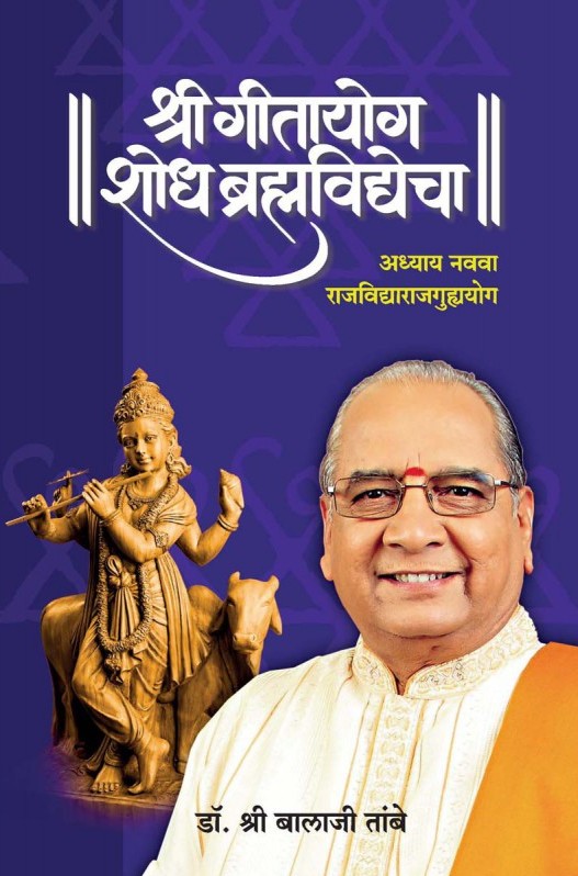 श्री गीतायोग शोध ब्रह्मविद्येचा अध्याय-९ - Shri Geetayog Shodh Bramhavidyecha Adhyay-9 