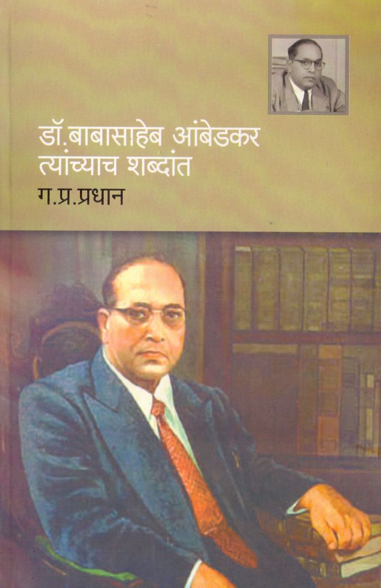 डॉ.बाबासाहेब आंबेडकर त्यांच्याच शब्दांत - Dr.Babasaheb Aambedkar Tyanchyach Shabdat 