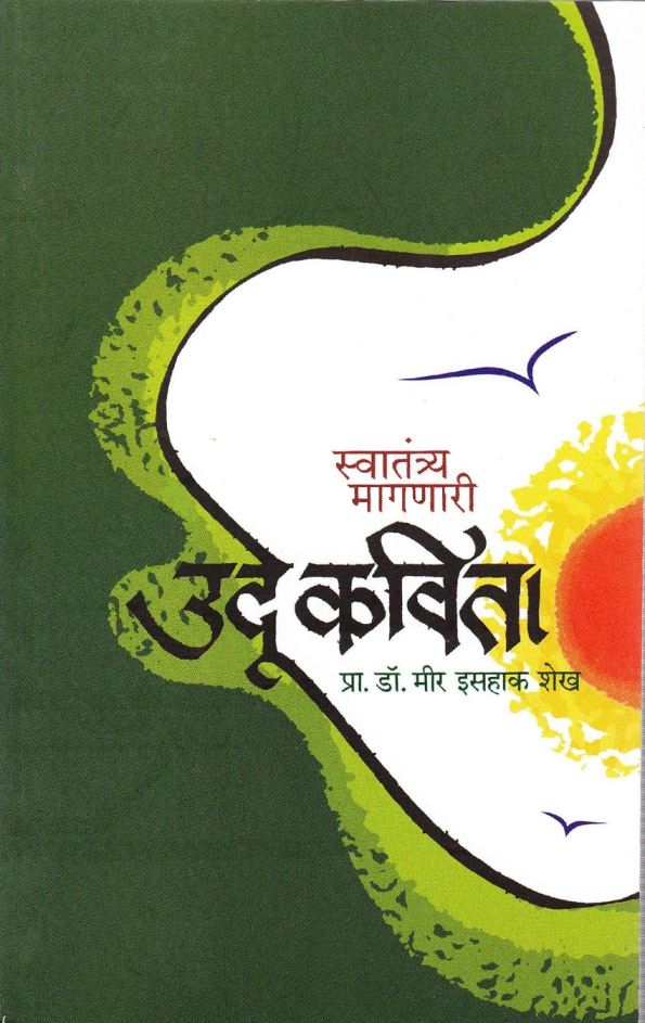 स्वातंत्र्य मागणारी उर्दू कविता - Swatantra Maganari Urdu Kavita 