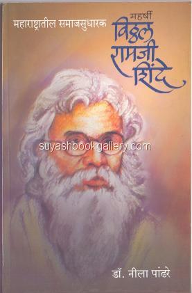 महर्षी विठ्ठल रामजी शिंदे - Maharshi Vitthal Ramaj Maharshi vitthal ramji shinde