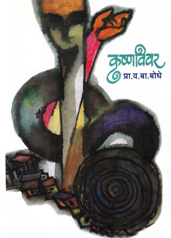 कृष्णविवर - Krushnavivar 