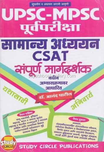 सामान्य अध्ययन C SAT संपूर्ण मार्गदर्शक - Samany A Samanya adhyayan C SAT sampoorna margadarshak