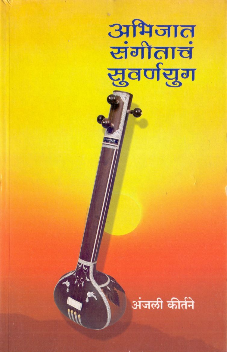 अभिजात संगीताचं सुवर्णयुग ( १८५०-१९५० ) - Abhijat Sangitach Suvarnayug 