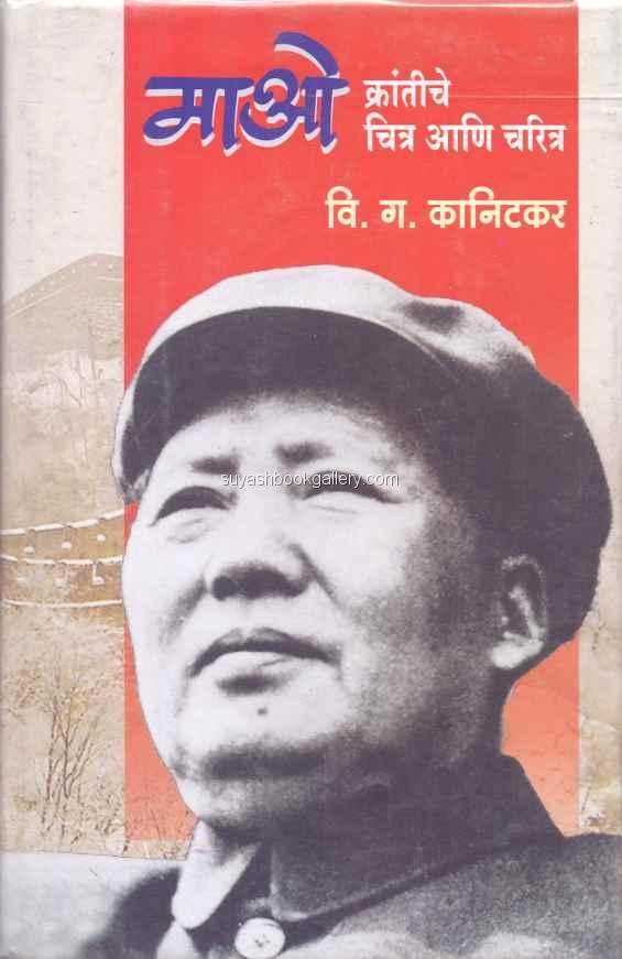 माओ क्रांतीचे चित्र आणि चरित्र - Mao Krantiche Chi Mao
