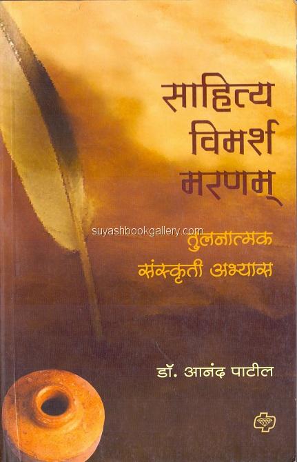 सहित्य विमर्श मरणम् - Sahitya Vimarsh Maranam 